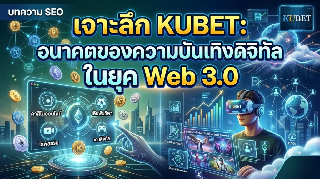 เจาะลึก KUBET: อนาคตของความบันเทิงดิจิทัลในยุค Web 3.0
