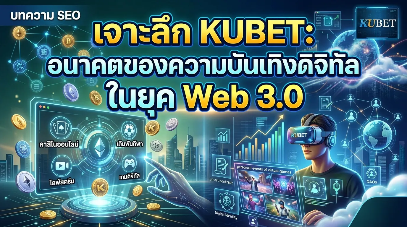 เจาะลึก KUBET: อนาคตของความบันเทิงดิจิทัลในยุค Web 3.0