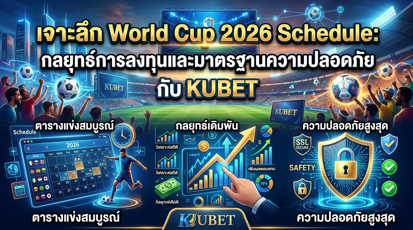 เจาะลึก World Cup 2026 Schedule: กลยุทธ์การลงทุนและมาตรฐานความปลอดภัยกับ KUBET