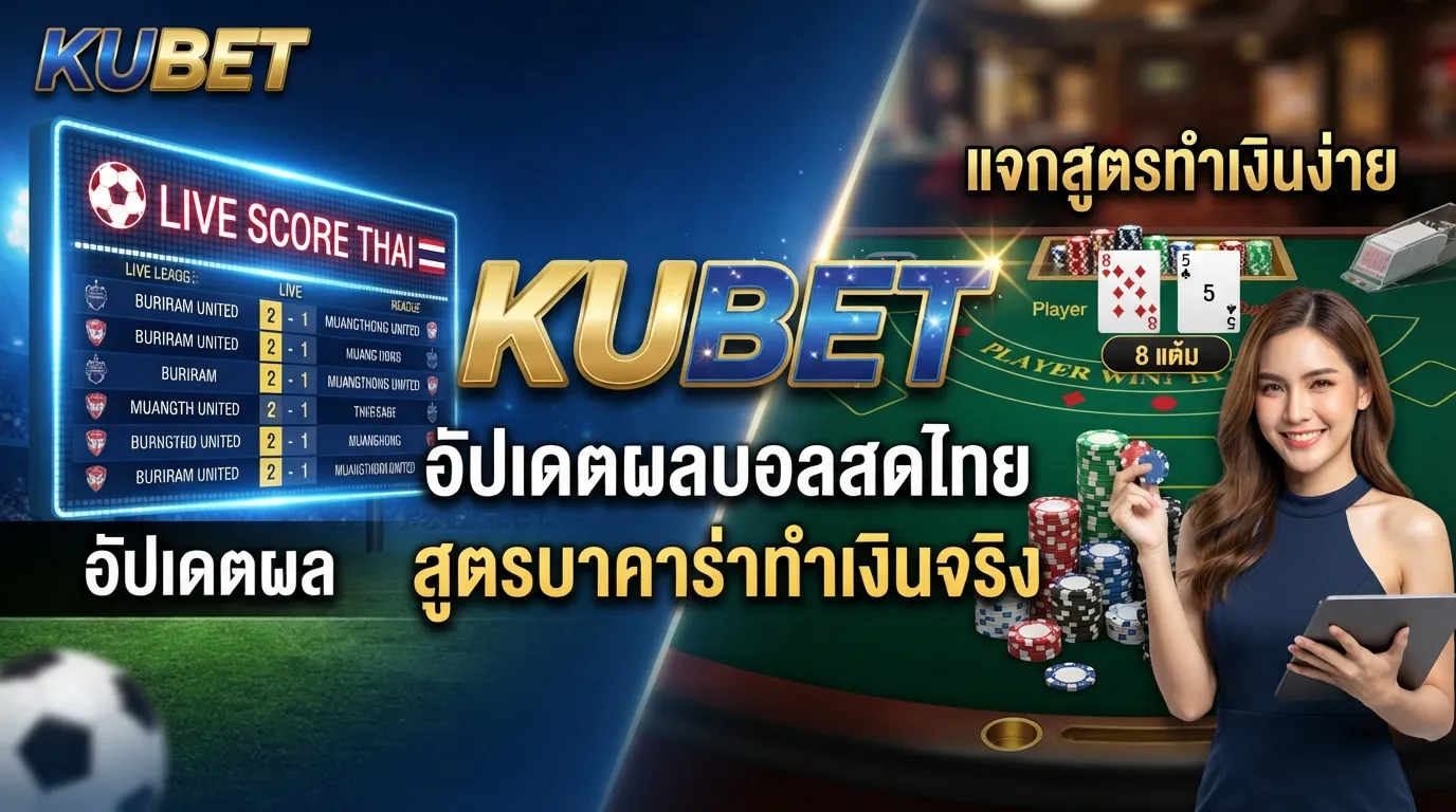 KUBET อัปเดตผล Live score thai พร้อมแจก สูตร บา คา ร่า ทำเงินง่าย ได้เงินจริง