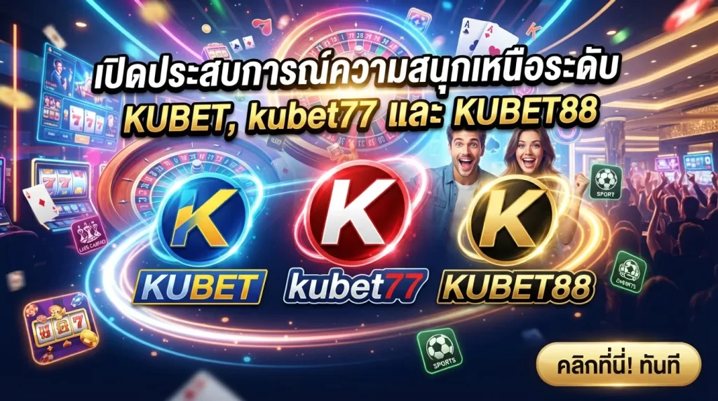เปิดประสบการณ์ความสนุกเหนือระดับไปกับ KUBET, kubet77 และ KUBET88