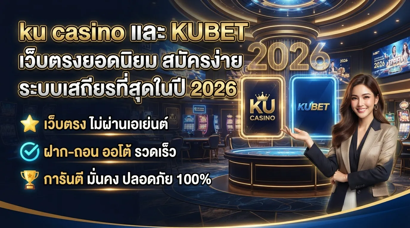 ku casino และ KUBET เว็บตรงยอดนิยม สมัครง่าย ระบบเสถียรที่สุดในปี 2026